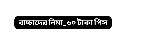 ব চ চ দ র ন ম ৬০ ট ক প স