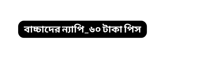 ব চ চ দ র ন য প ৬০ ট ক প স